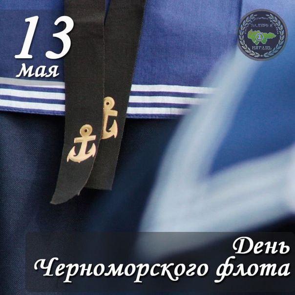 День Черноморского флота