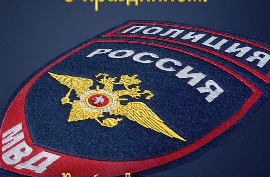 День сотрудника органов внутренних дел РФ