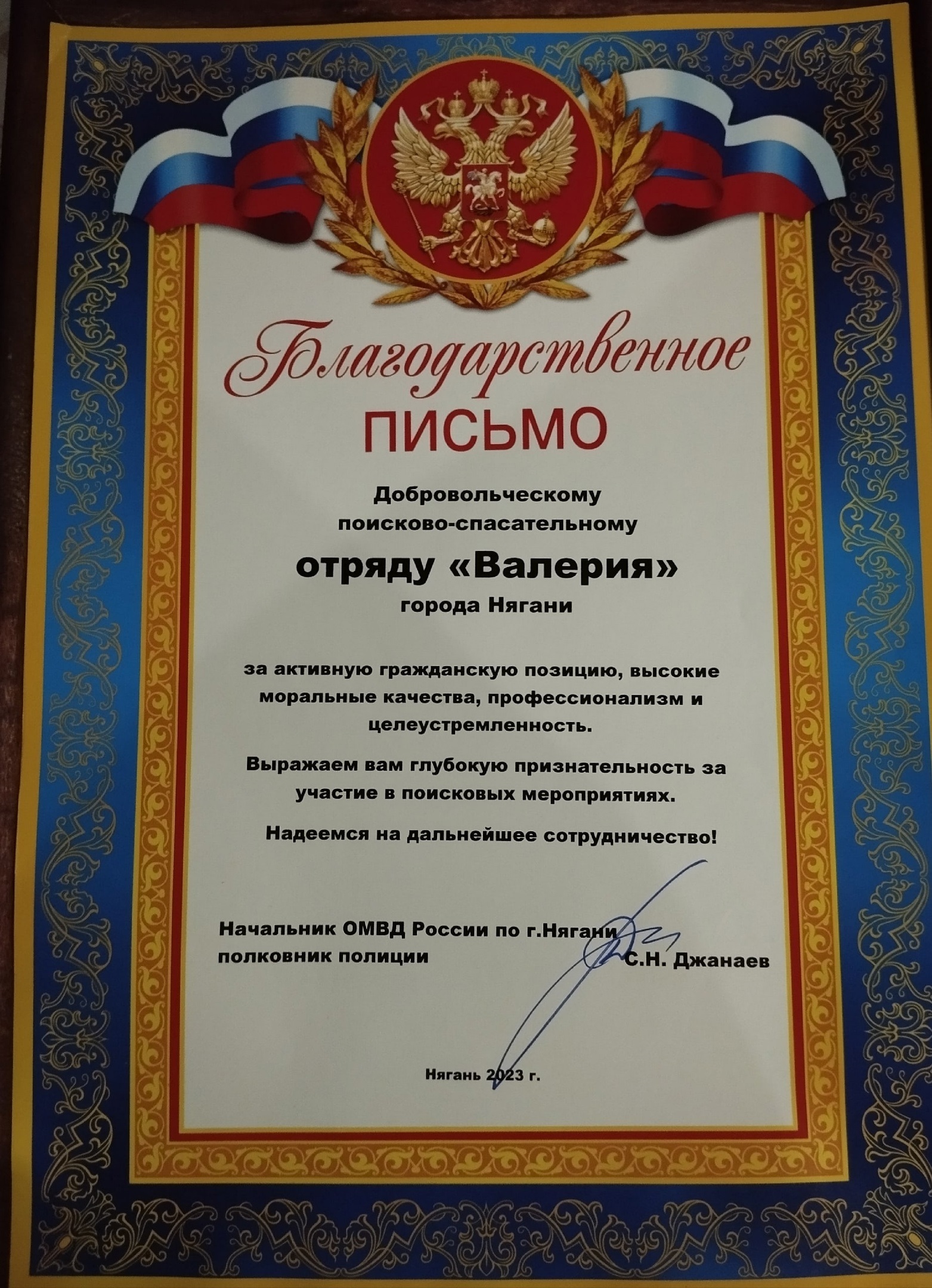 ПСО "Валерия" — благодарность омвд