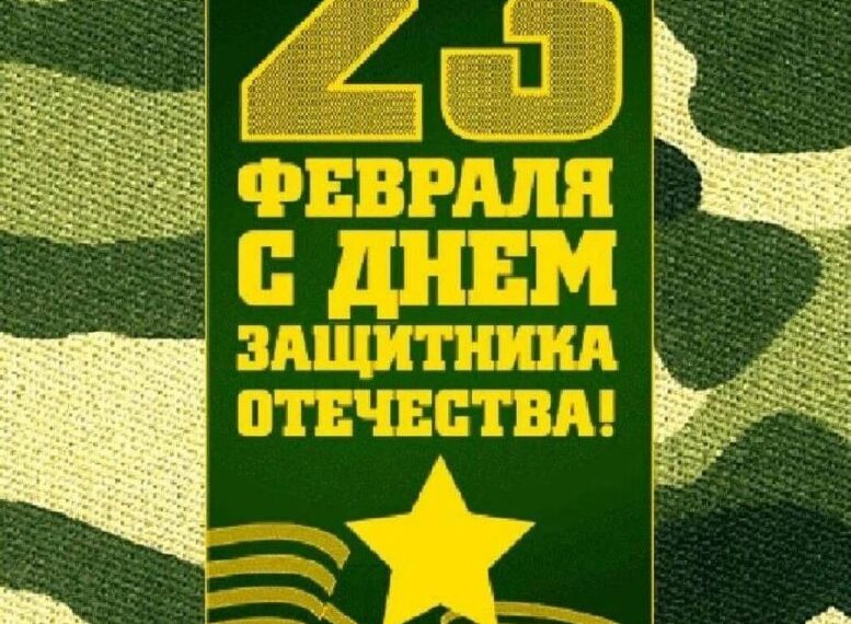 С 23 февраля!