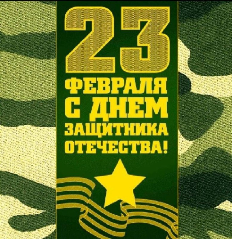 С 23 февраля!