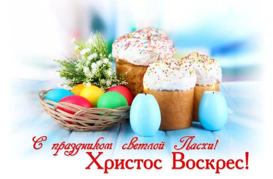 C праздником светлой пасхи