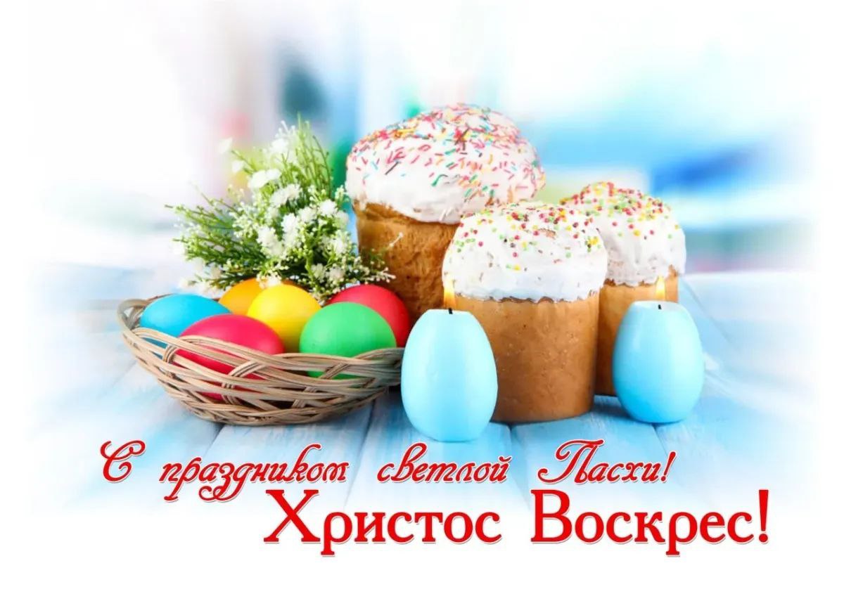 C праздником светлой пасхи