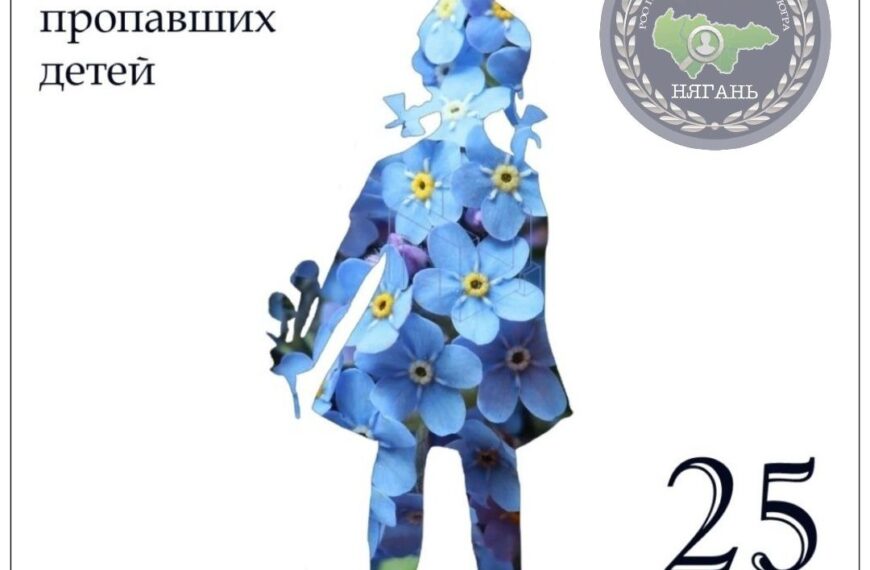Международный день пропавших детей