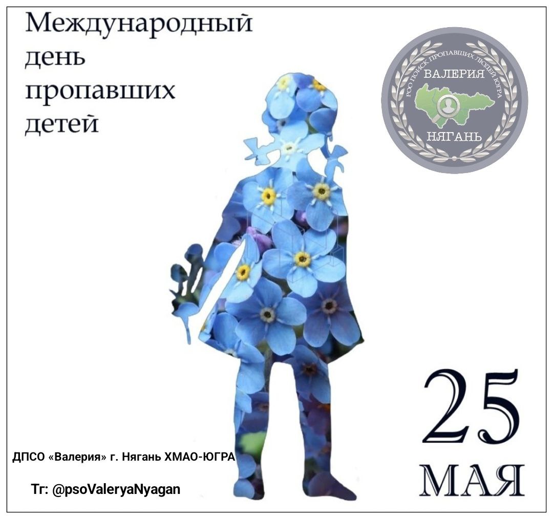 Международный день пропавших детей