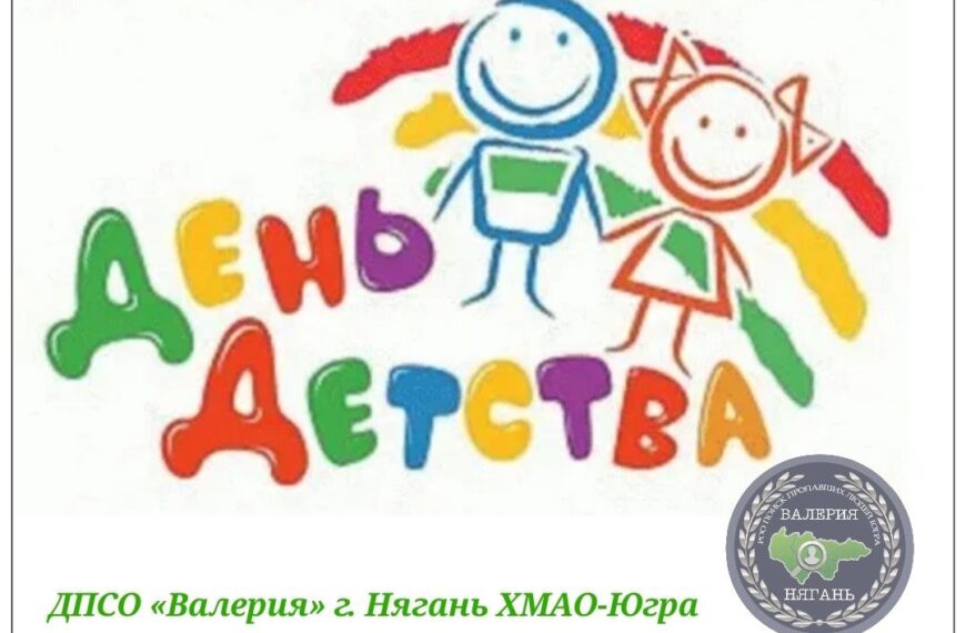 С праздником детства