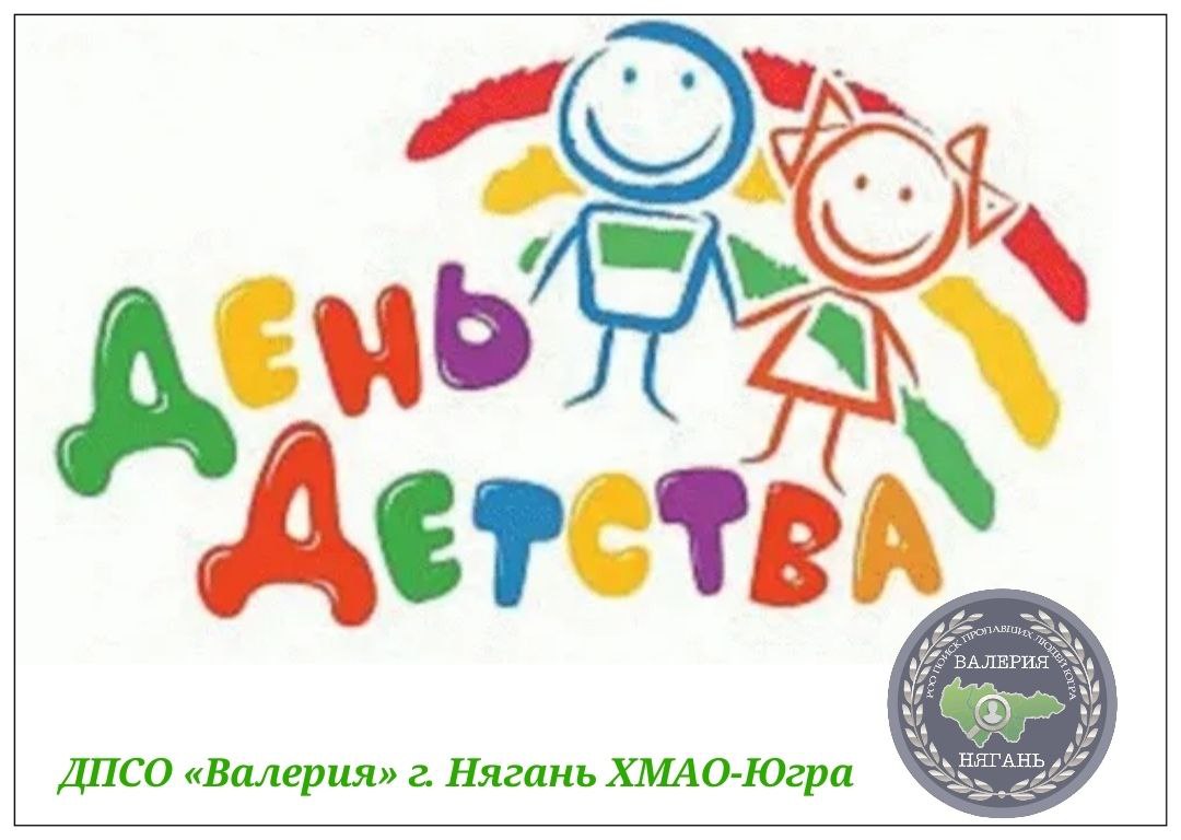 ПСО "Валерия" — с праздником детства