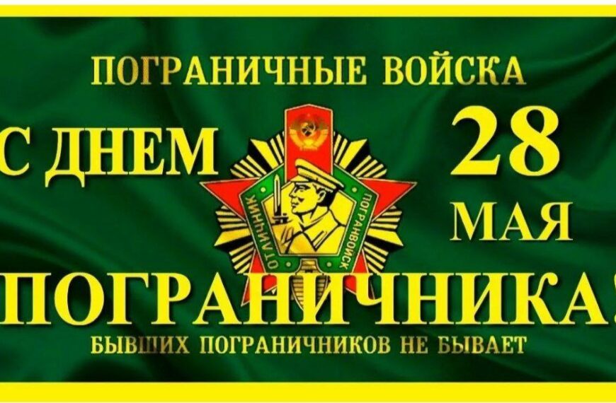 С днем пограничника