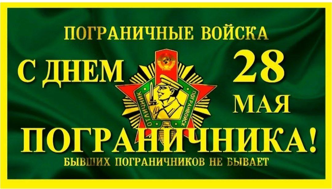 ПСО "Валерия" — с днем пограничника