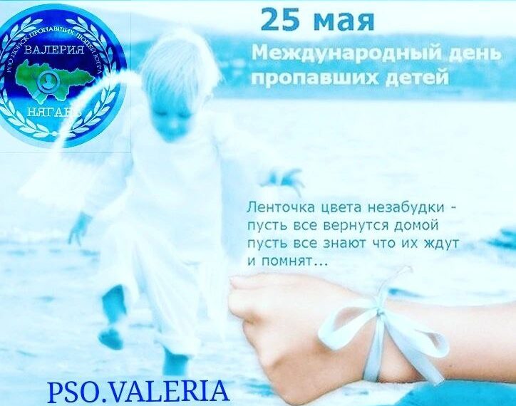 День безвести пропавших детей
