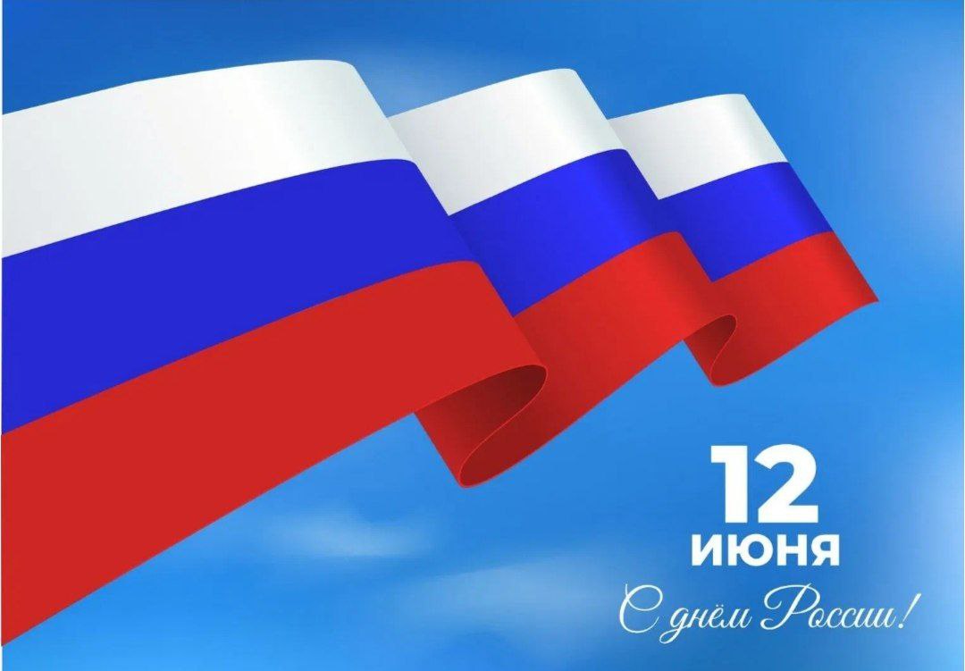 ПСО "Валерия" — с днем россии
