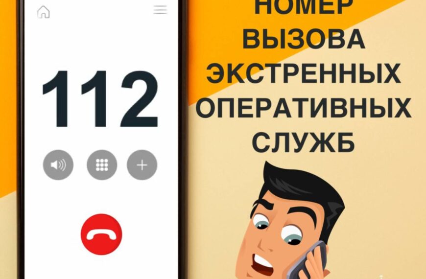 112 единый номер вызова экстренных оперативных служб