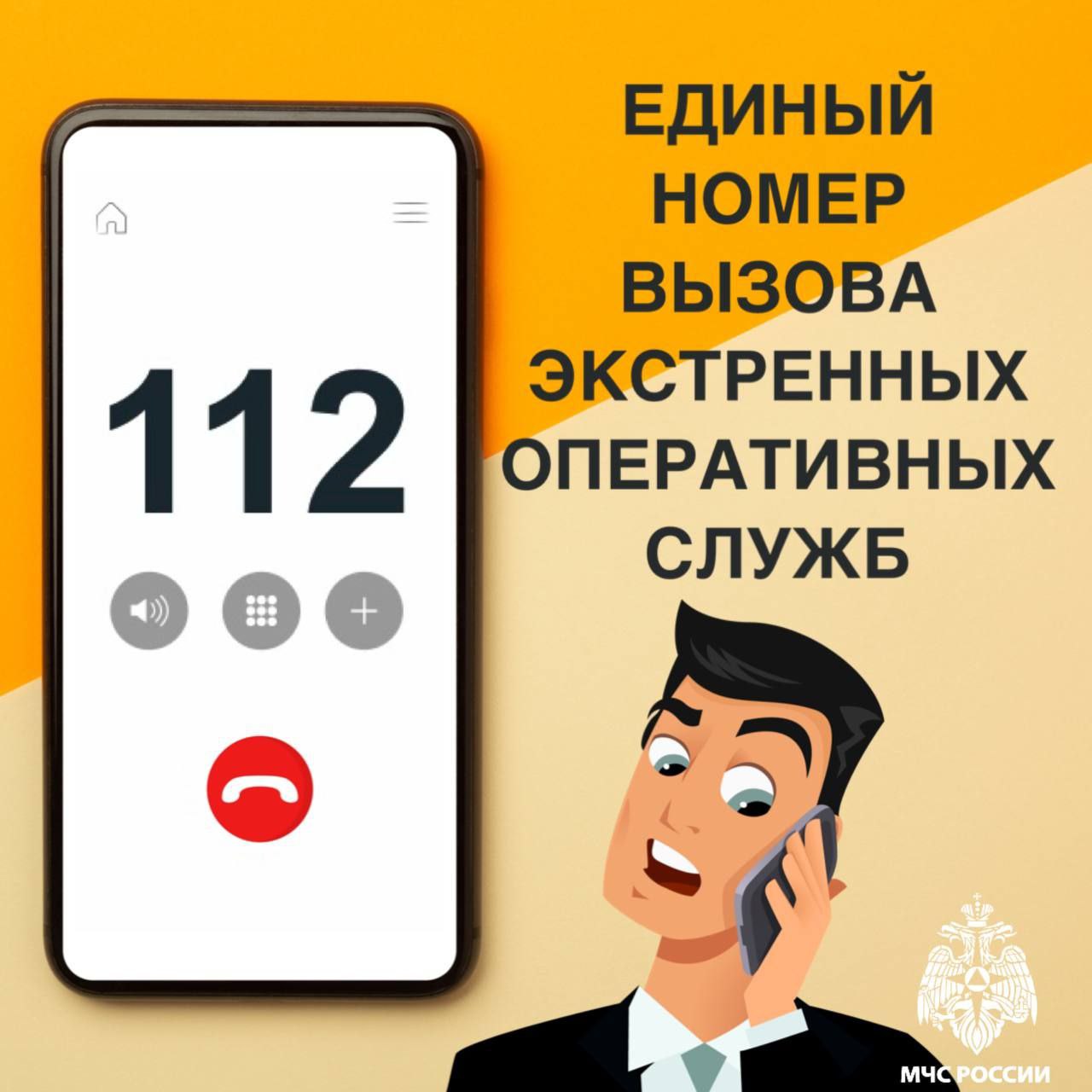 112 единый номер вызова экстренных оперативных служб