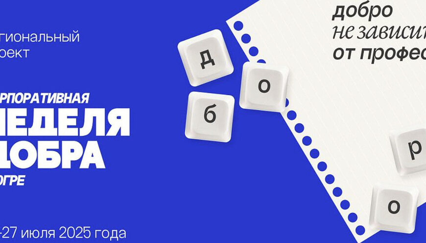Неделя добра
