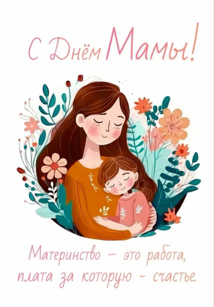 С днем мамы